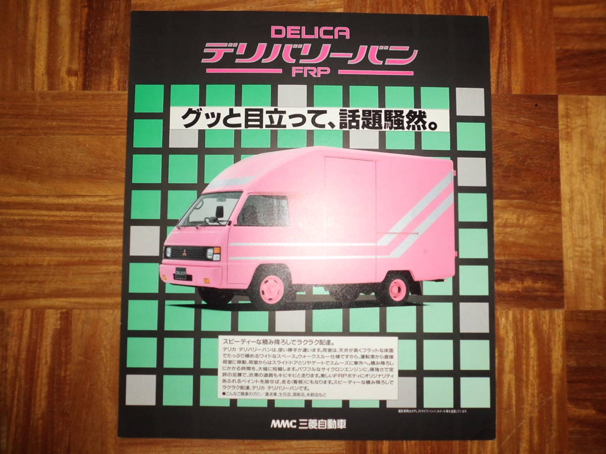 主要部品カタログ | 93年9月 三菱デリカスターワゴン -カタログ