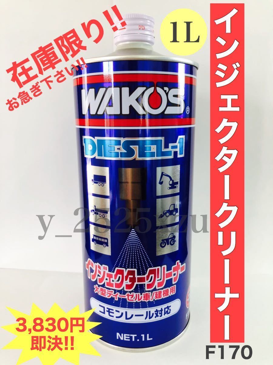 爆買い，送料無料 1リットル 送料安 WAKO'S ディーゼルワン インジェクタークリーナー 大型ディーゼル車/建機用 1本 コモンレール対応 F170(添加剤)｜売買されたオークション情報、yahooの商品情報をアーカイ 添加剤