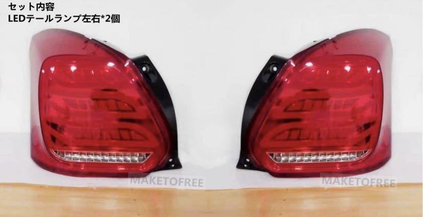 SWIFT スイフトスポーツ ZC33S 流星LEDテールランプ 流れるウィンカー シーケンシャル 左右2個セット 純正交換品 最新デザイン！_10