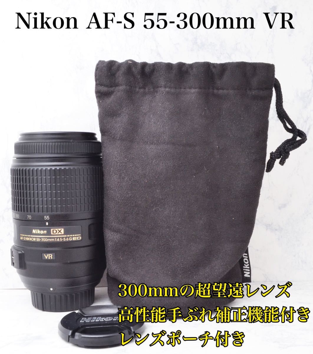 高性能手ぶれ補正○300mmの超望遠○ニコン AF-S 55-300mm VR 動作補償