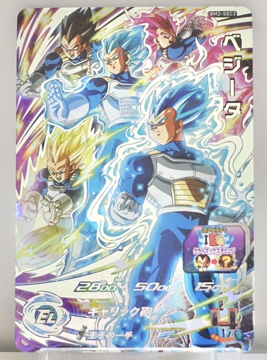 ARS10 SDBH BM2-SEC3 ベジータ 【鑑定書付】 スーパードラゴンボール