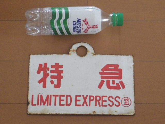 ◇昭和レトロ 国鉄時代 サボ/愛称板 特急 LIMITED EXPRESS ホーロー板1