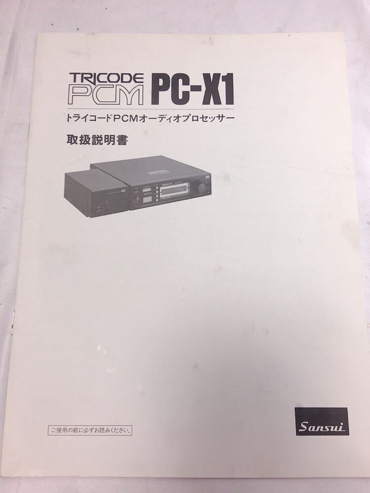 CH347 TRICODE PCM トライコード オーディオ プロセッサー PC-X1 取説