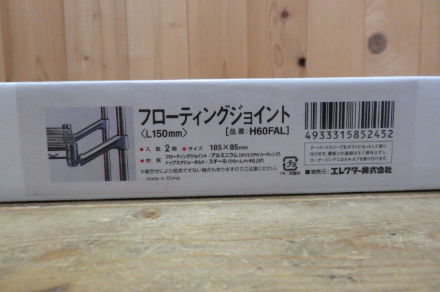 即決・フローティングジョイント・L150mm・H60FAL・2個入・テーパード