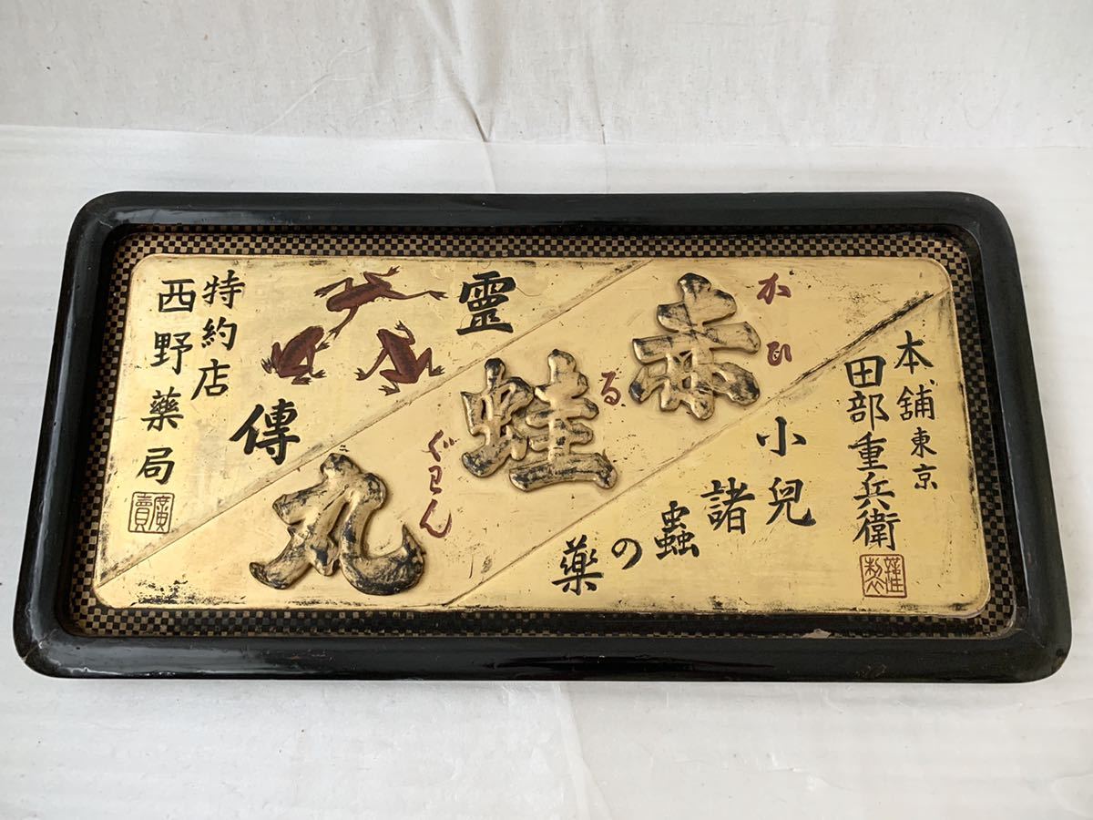 薬屋 看板 金看板 西野薬局 田部重兵衛 時代物 赤蛙丸 アンティーク