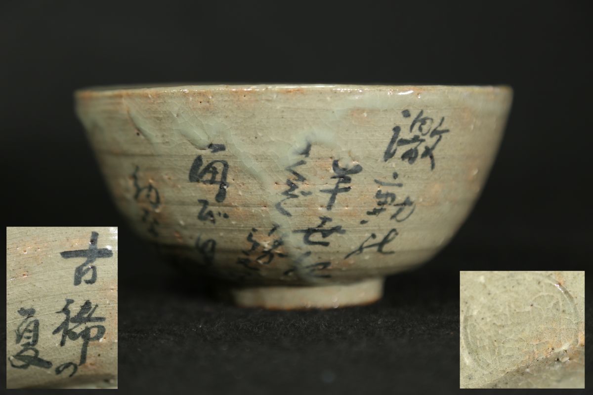 出雲焼 楽山窯 茶碗 11世長岡住右衛門(空権) 共箱 茶道具