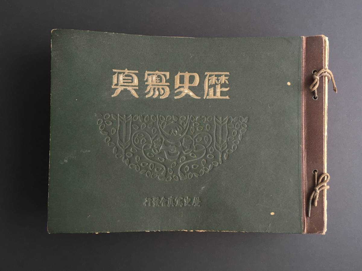 歴史写真 昭和九年 8冊セット 古書 歴史写真 昭和九年 8冊セット 古書