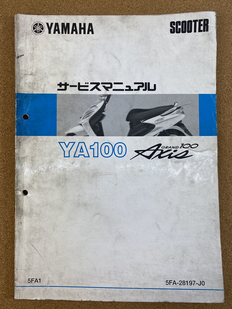 即決 グランドアクシス 100 YA100 サービスマニュアル 整備本 YAMAHA
