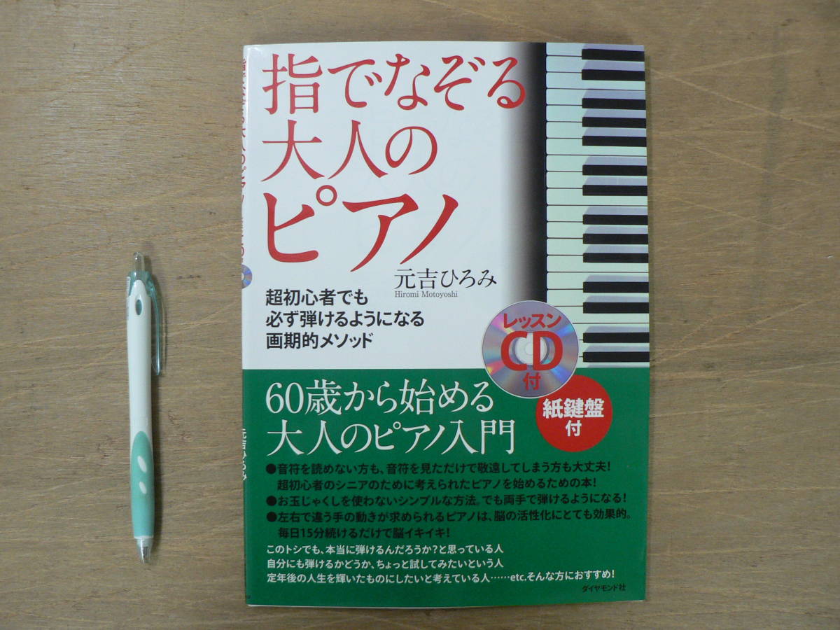 s 教則本 指でなぞる大人のピアノ 超初心者でも必ず弾けるようになる画期的メソッド CD付 元吉ひろみ ダイヤモンド社 2007/シニア向