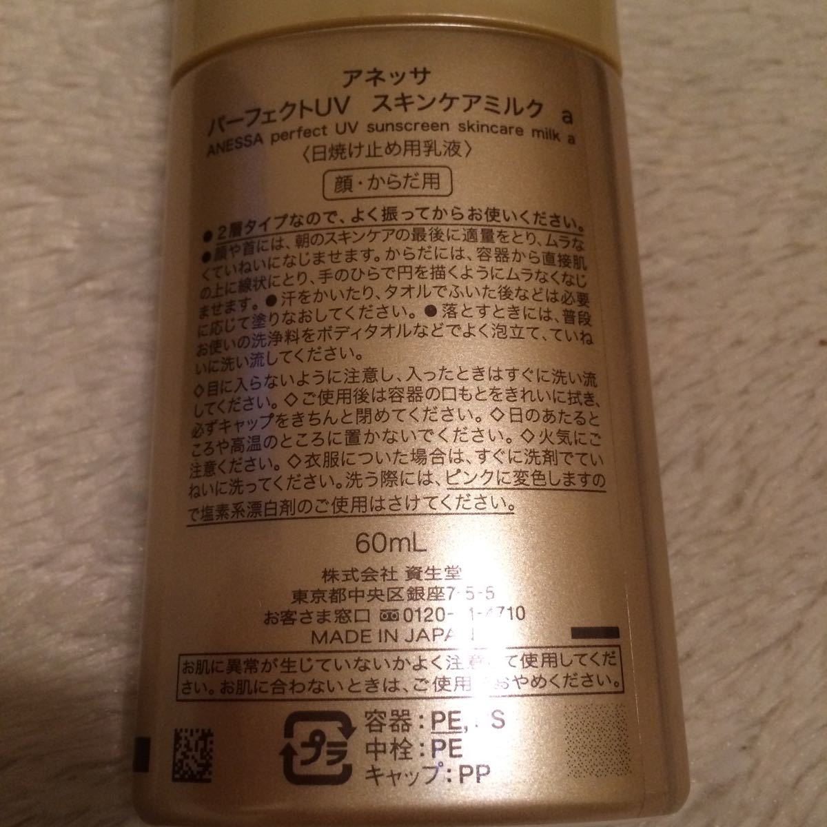 新品 未使用 資生堂 アネッサ 日焼け止め パーフェクトUV スキンケアミルクa 60ml_2