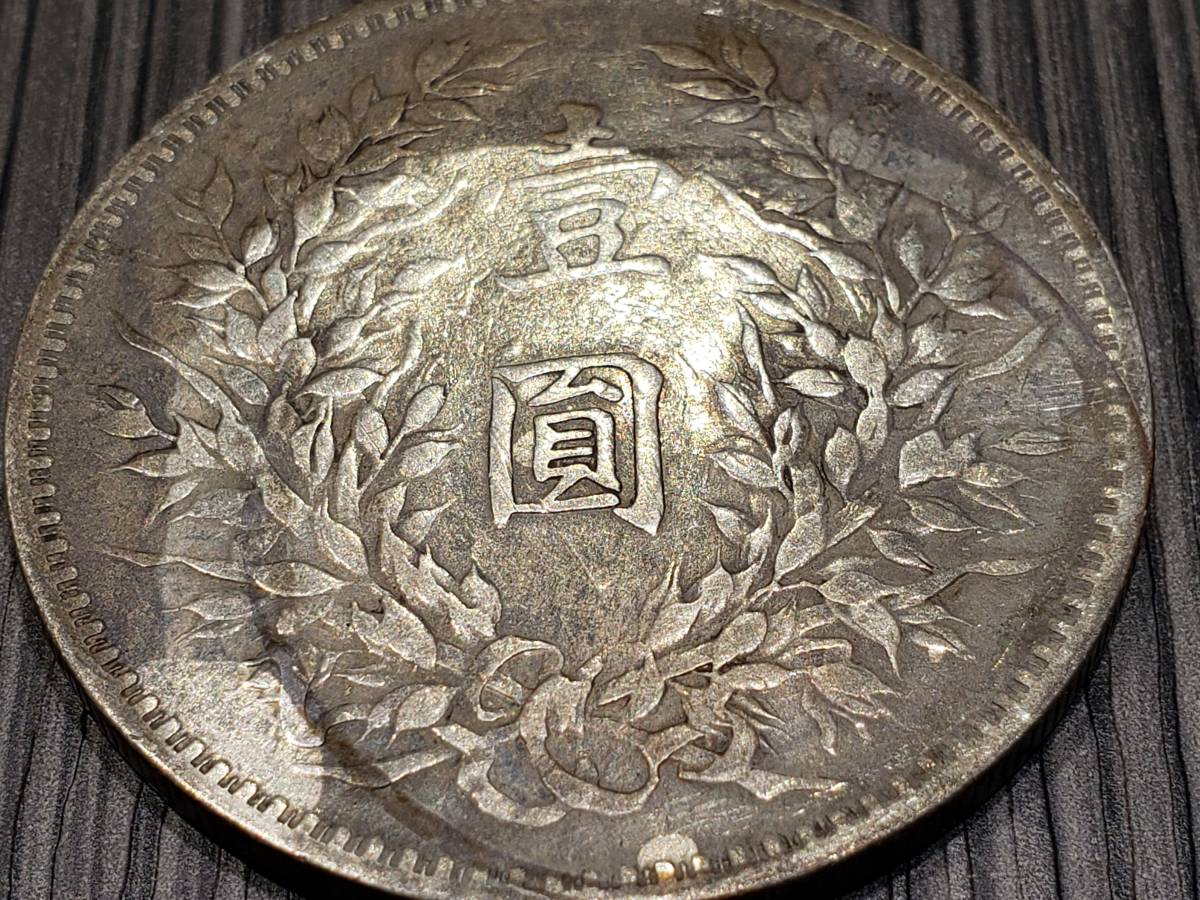 1870☆中国古銭 中華民国3年 袁世凱 壱圓銀貨♪ 袁世凱 壹圓