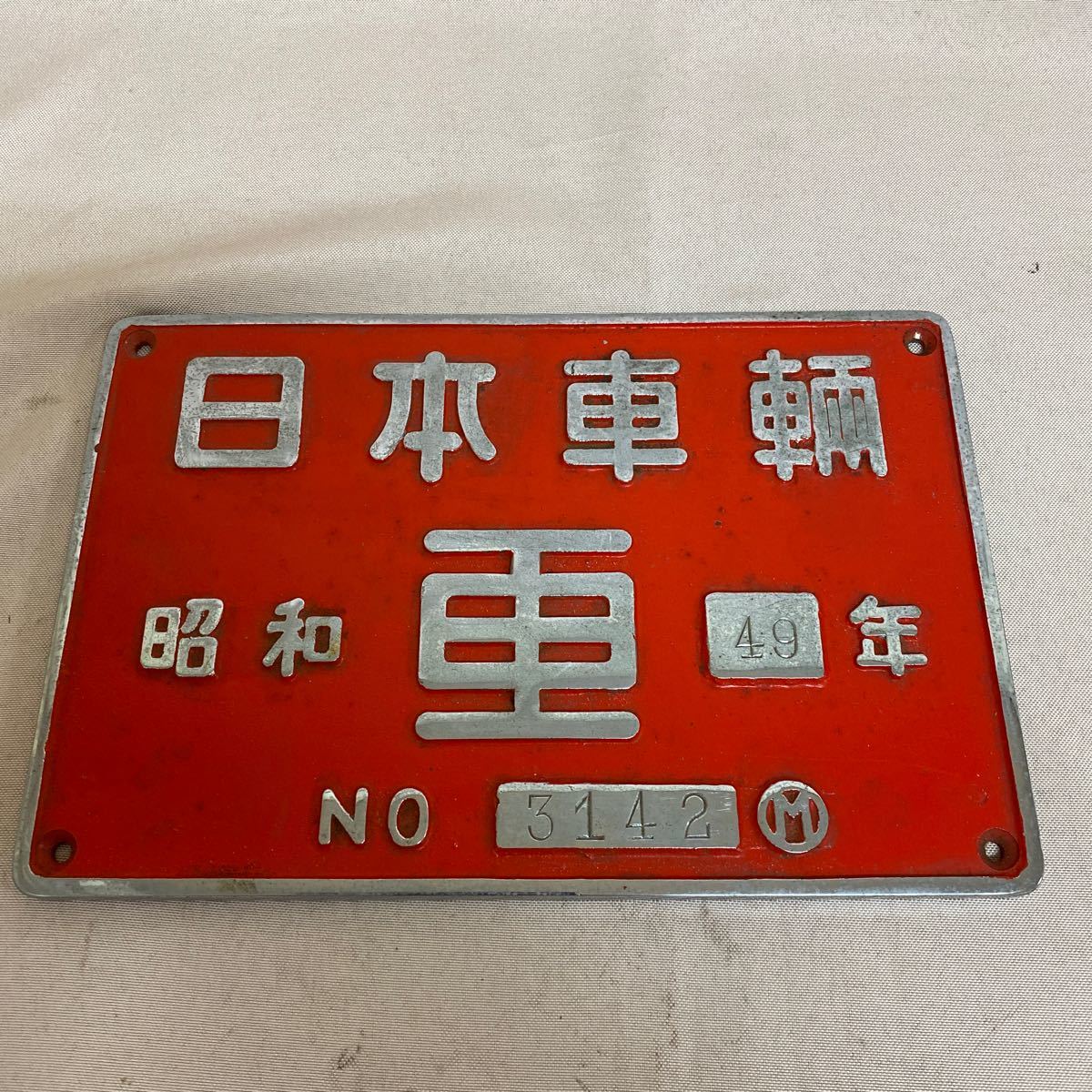 鉄道 プレート 昭和レトロ 国鉄 蒸気機関車 D51 241 実物銘板プレート