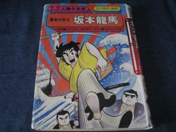 学研まんが人物日本史 坂本龍馬 学習漫画 売買されたオークション情報 Yahooの商品情報をアーカイブ公開 オークファン Aucfan Com