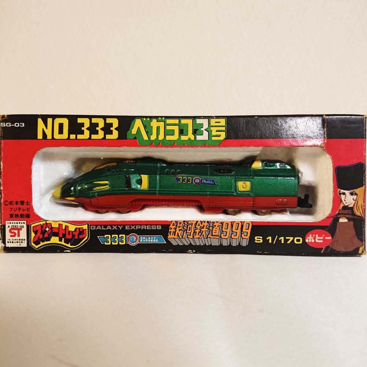 銀河鉄道999 ポピー スタートレイン SG-03 超合金 1円〜 No.333 欠