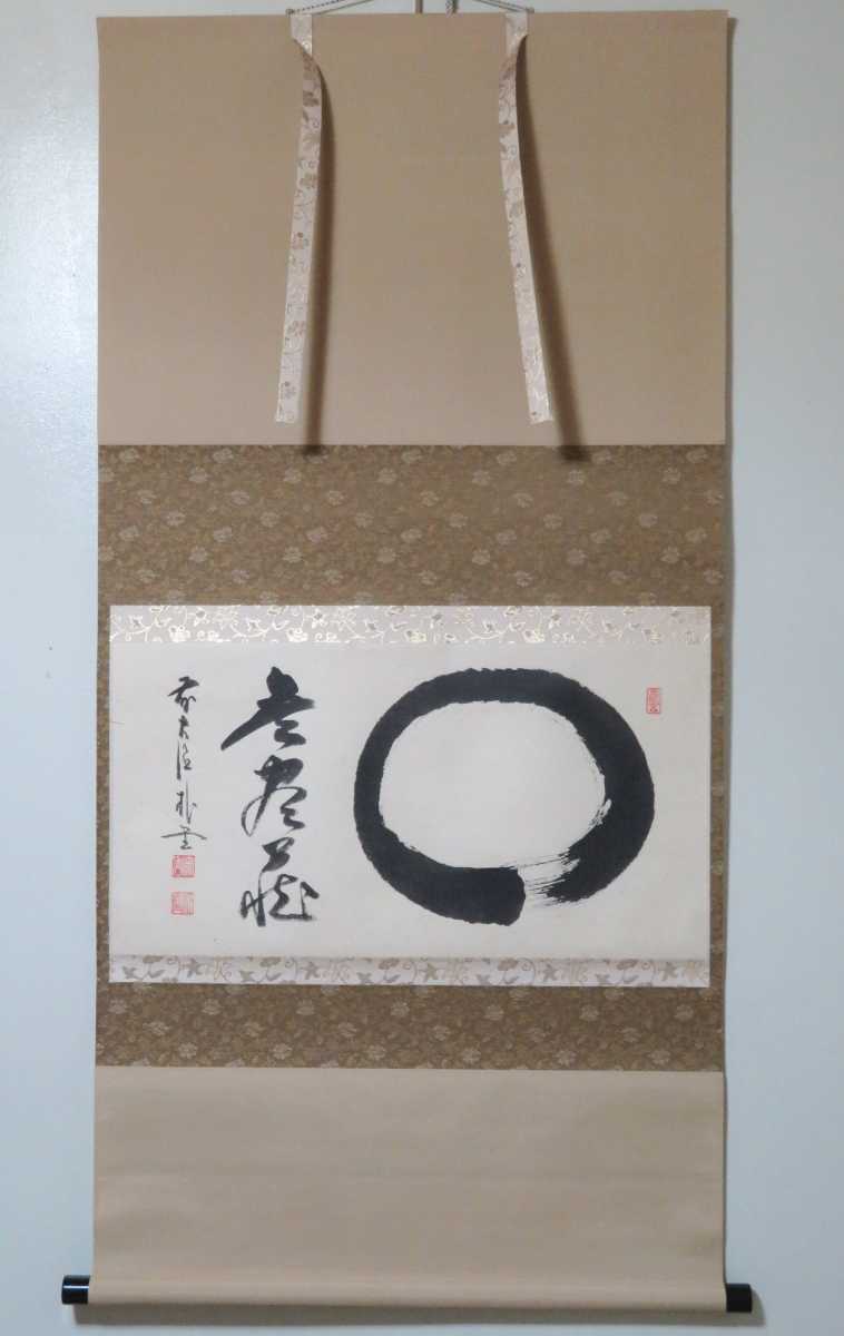 ≪茶掛≫ 大徳寺 福聚院 【佐藤朴堂】 自筆書 『円相 無尽蔵』 紙本 横
