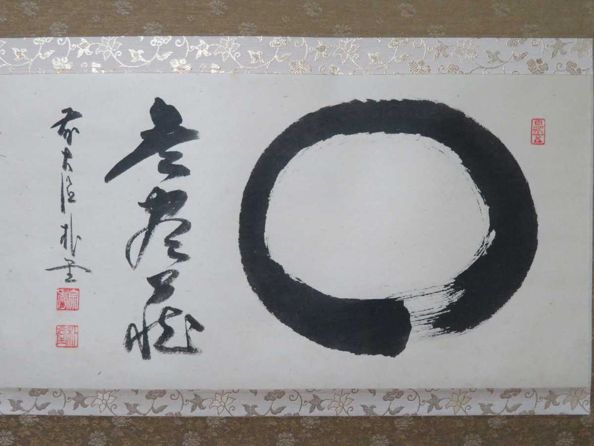 ≪茶掛≫ 大徳寺 福聚院 【佐藤朴堂】 自筆書 『円相 無尽蔵』 紙本 横