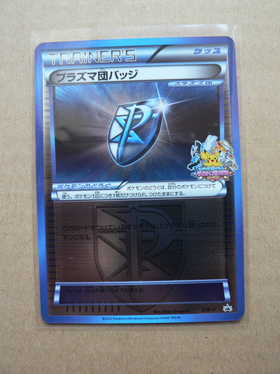 プラズマ団バッジ バトルカーニバル2012オータム プロモーションカード 未使用 ポケモンカード BW-P