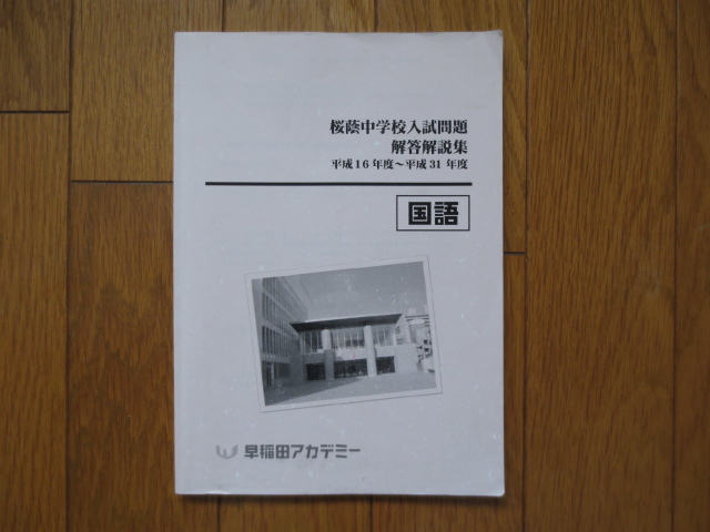 ☆最新☆ 早稲田アカデミー NN桜蔭 桜蔭中学校入試問題 問題 解答解説