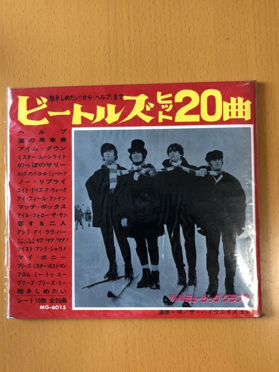 ☆☆これは超レア？！「別冊 ミュージック・グラフ9 〃ビートルズ ヒット20 曲〃」 未開封品？！ / BEATLES ビートルズ ソノシート☆☆