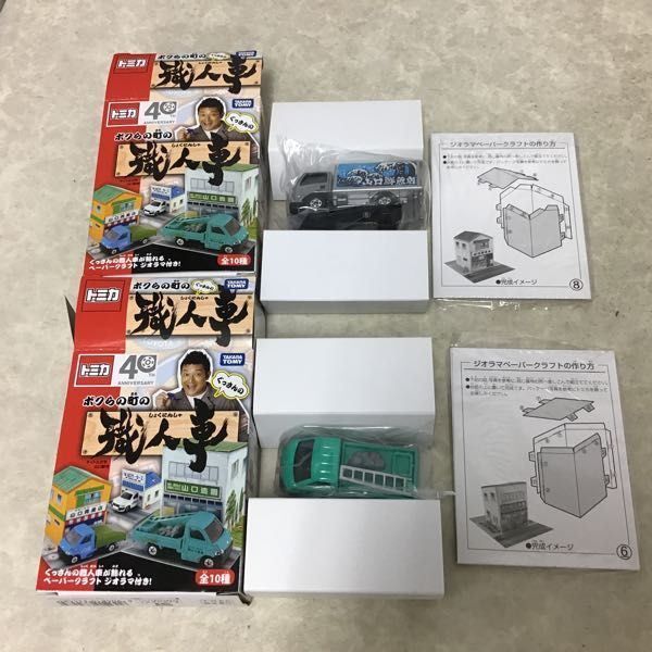 トミカ ボクらの町の職人車 ぐっさんプロデュース 1BOX 10個入り 1円