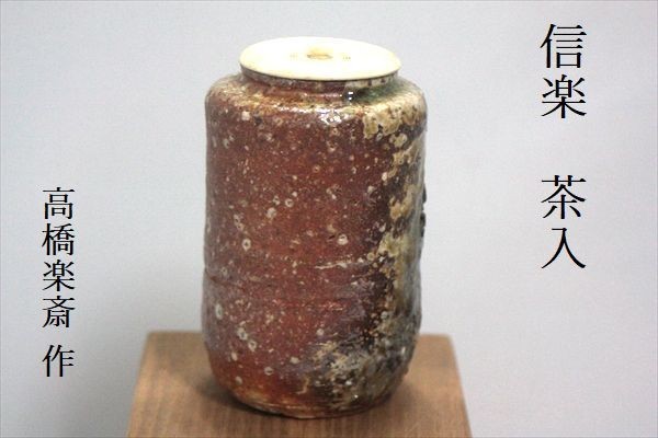 高橋楽斎 作 茶道具 信楽 茶入 共箱付き j4208