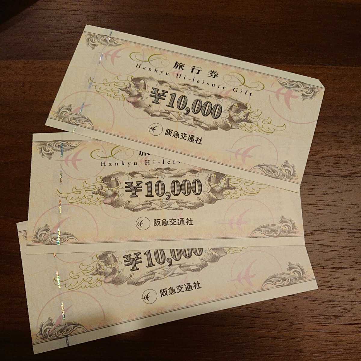 全国無料，定番 阪急交通社ハイレジャーギフト券 旅行券 10000円&times;3枚 30000円分(旅行券)｜売買されたオークション情報、yahooの商品情報をアーカイブ公開 - オークファン 旅行券