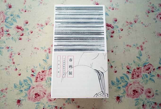 36909/図録 春画展 大英博物館特別出品 2015年 永青文庫 歌川国芳 葛飾北斎 喜多川歌麿 溪斎英泉 鈴木春信 英一蝶 浮世絵_2