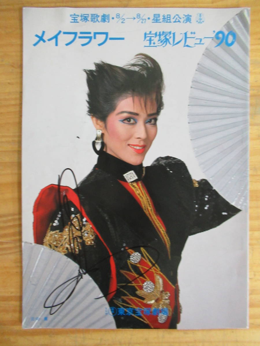 ほぼ全員サイン入りパンフ メイフラワー 宝塚レビュー'90 日向薫 毬藻