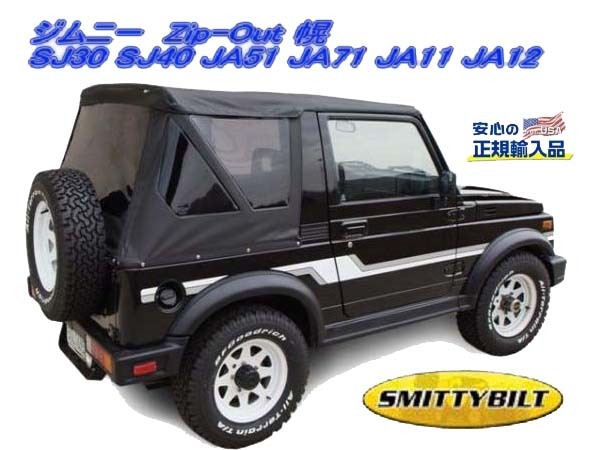 ジムニー 幌 Smittybilt zip-out式 ジムニー幌（ブラック）リア3面脱着