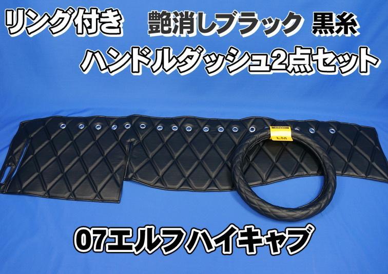 爆買い，定番人気 07エルフハイキャブ用 リング付き ハンドルダッシュ2点セット 艶消しブラック(内装)｜売買されたオークション情報、yahooの商品情報をアーカイブ公開 - オークファン 内装