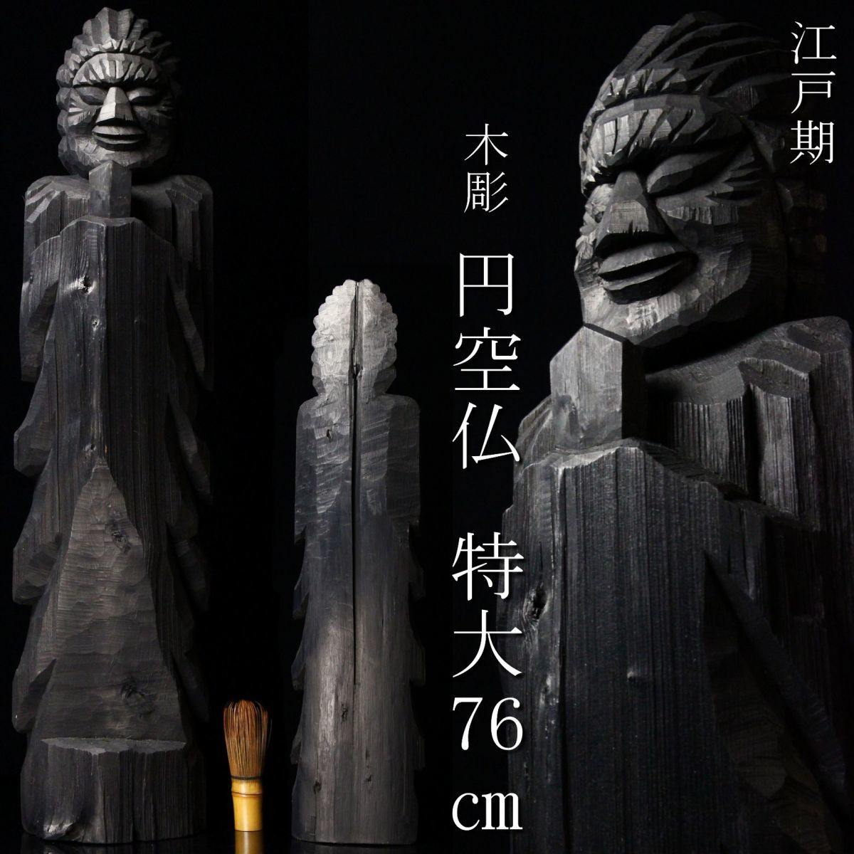LIG】江戸期 木造木彫 円空仏 特大76㎝ 時代仏教美術 時代古玩 [sy]07