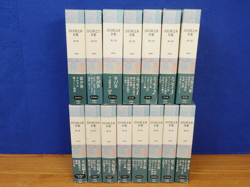 吉行淳之介全集 全15巻 新潮社 吉行淳之介全集 ⁄ 全15巻 第15巻 吉行