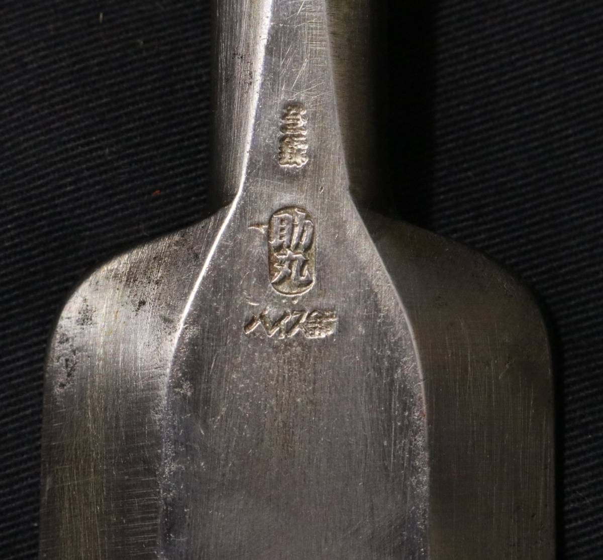 名刀 在銘 助丸 鑿 刃長48mm ハイス鋼の名品 全長298mm のみ ノミ 大工道具