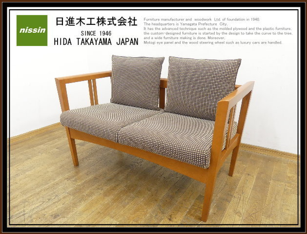 ◇LV58◇展示品◇アクタス◇飛騨◇nissin 日進木工◇tea for◇2人掛け