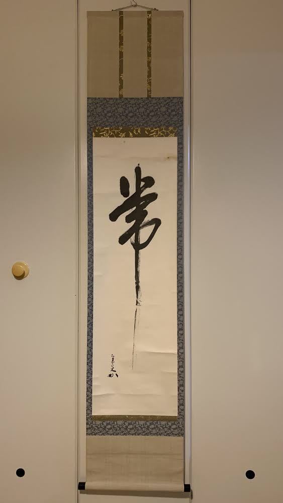 兼中斎 茶掛 堀内宗完 表千家流堀内家十二世 掛軸「露