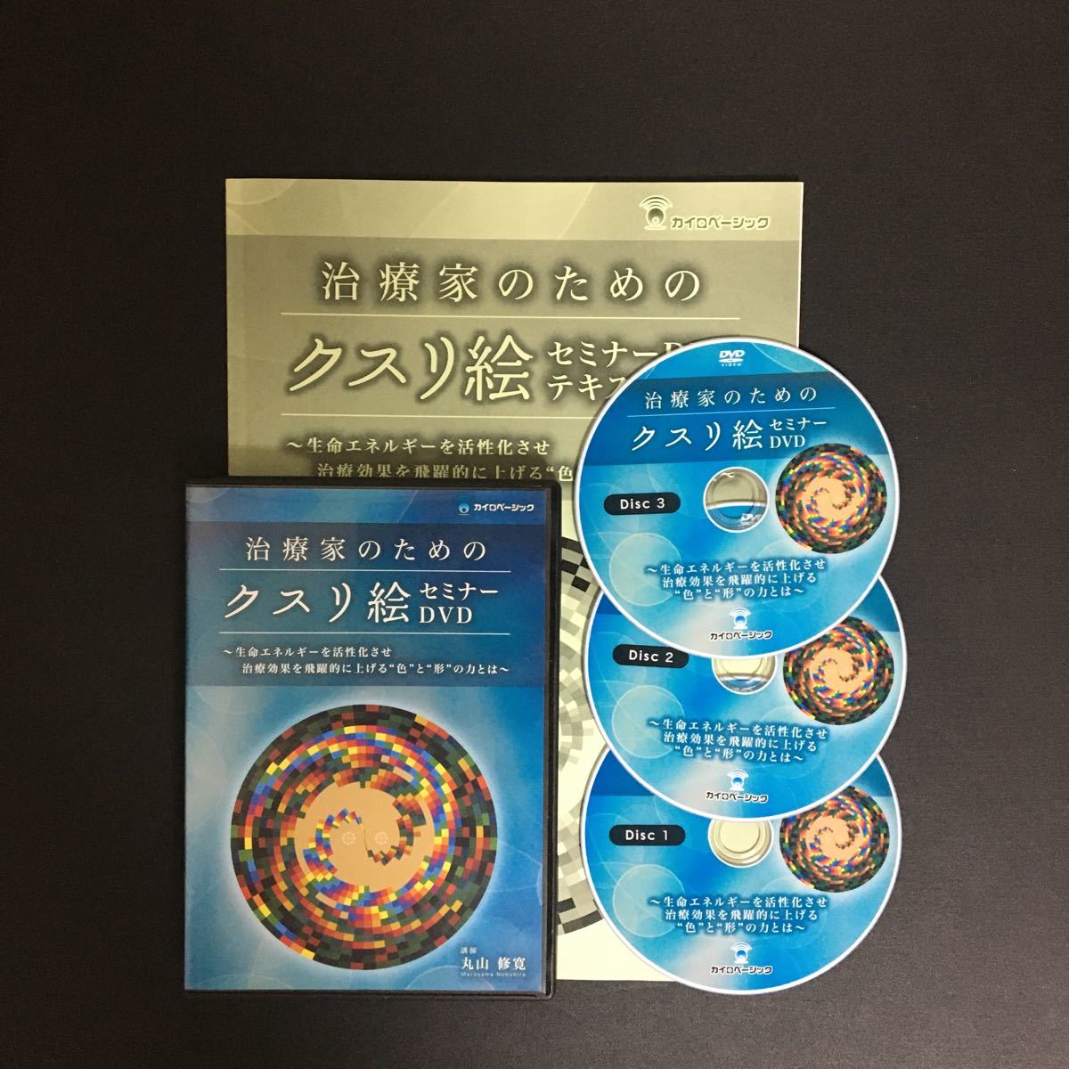 丸山修寛 セミナーDVD クスリ絵PRO (アネモネブックス030) |本 通販 24 