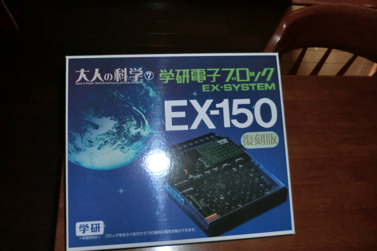 学研電子ブロック 大人の科学 EX-150 復刻版 EX | ジャンク まとめ2点