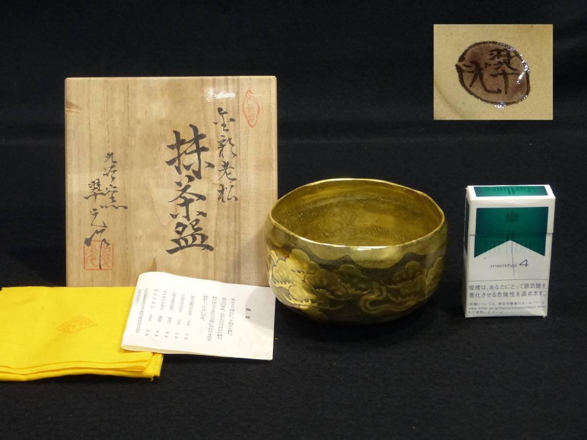 茶道具 共箱 平安 万代喜山作 瓢形茶入 仕覆付 V 0 公式通販 「万代+喜