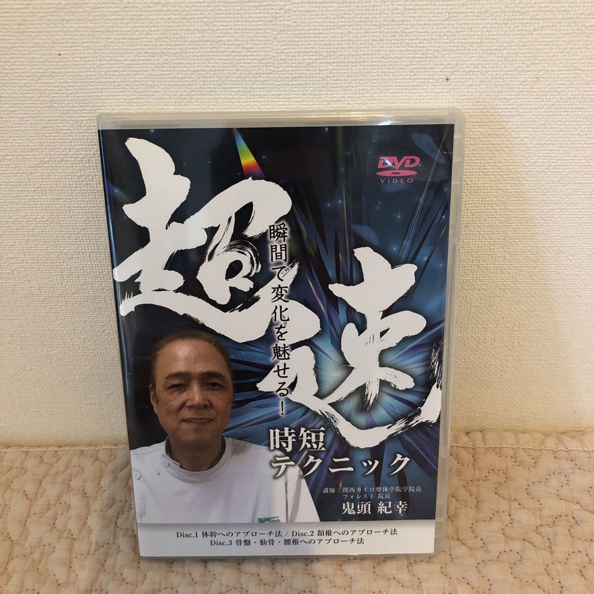 瞬間 変化を魅せる 超速時短テクニック 鬼頭紀幸(DVD)|売買され 瞬間 変化を魅せる 超速時短テクニック 鬼頭紀幸(DVD)|売買され