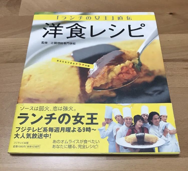 洋食レシピ : 『ランチの女王』直伝/竹内結子 江口洋介 妻夫木聡 山下