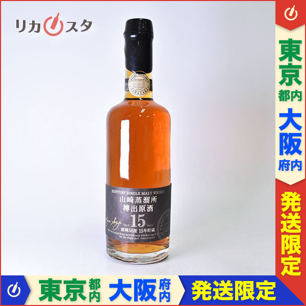 東京/大阪発送限定★古酒★サントリー 山崎蒸溜所 樽出原酒 15年貯蔵 酒精56度 600ml 56％ SUNTORY YAMAZAKI h10