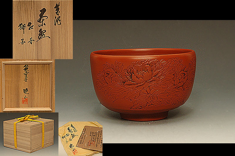 星夢 Sg5 水上暁山 朱泥 牡丹獅子彫文 茶碗 共箱 茶道具 常滑 売買されたオークション情報 Yahooの商品情報をアーカイブ公開 オークファン Aucfan Com