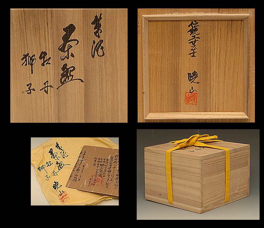 星夢 Sg5 水上暁山 朱泥 牡丹獅子彫文 茶碗 共箱 茶道具 常滑 売買されたオークション情報 Yahooの商品情報をアーカイブ公開 オークファン Aucfan Com