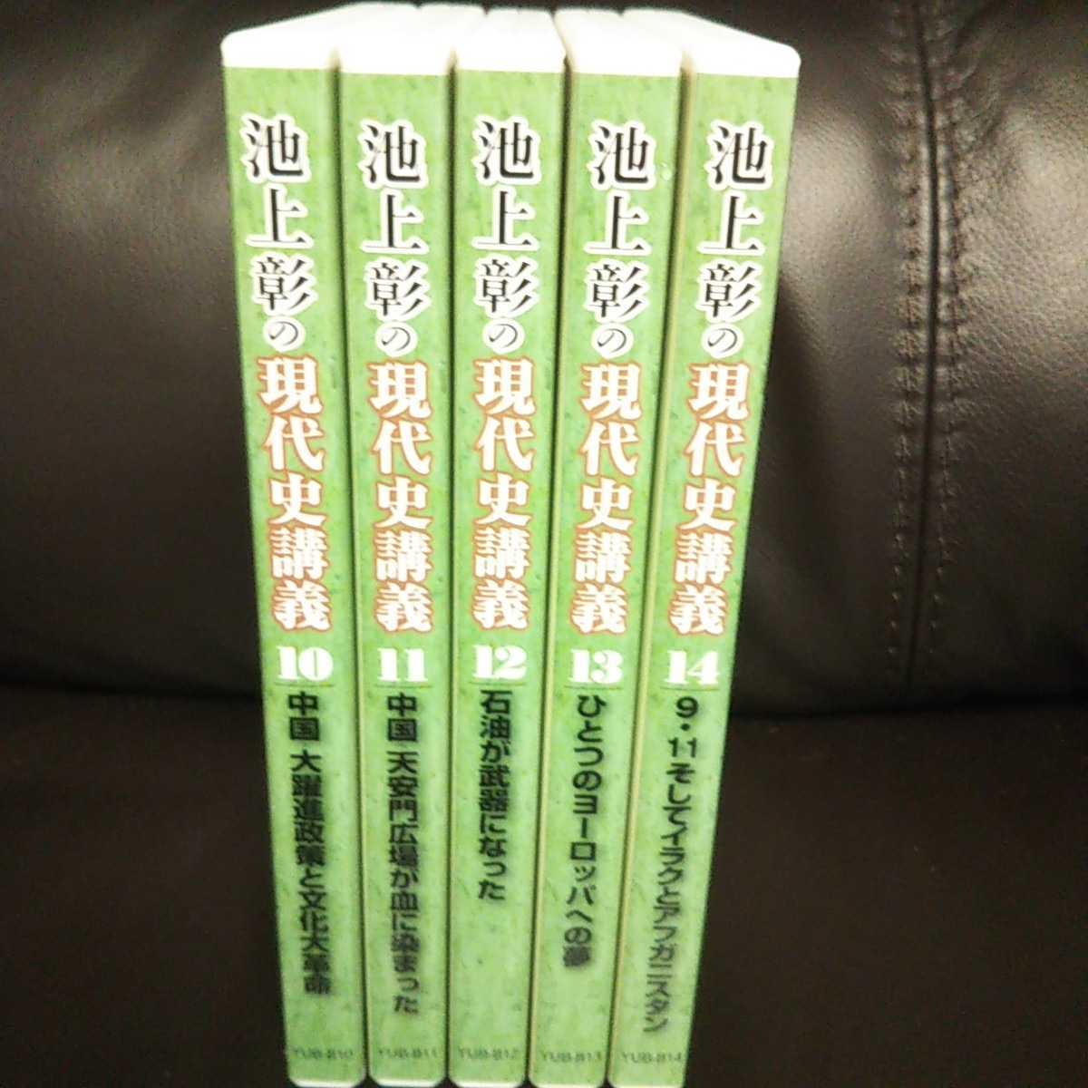 池上彰の日本現代史集中講義 / 池上 彰【著】 - 紀伊國屋書店ウェブ