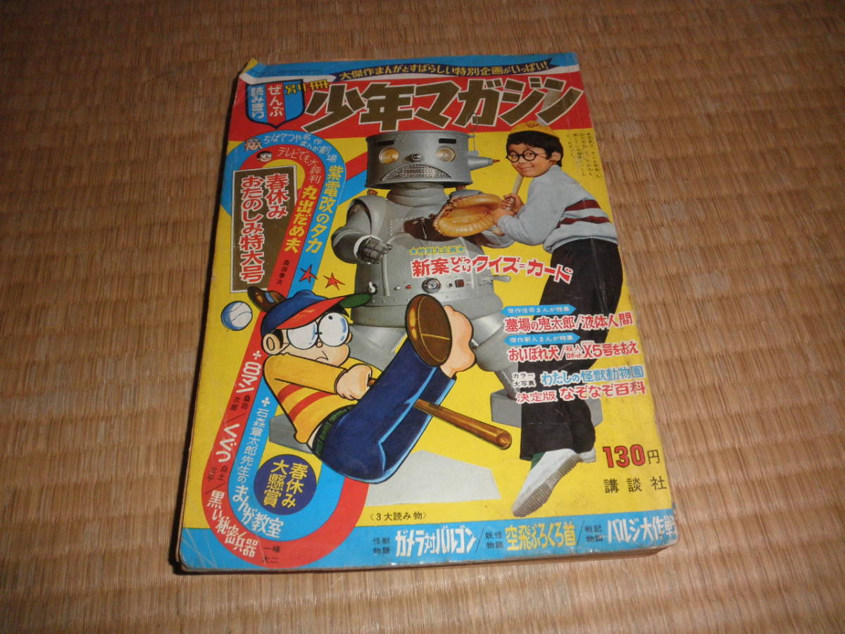昭和41年11月1日発行 別冊少年マガジン秋のおたのしみ特大号 昭和41年