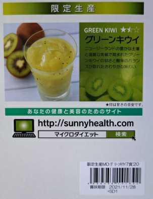 【送料無料】サニーヘルス　マイクロダイエット　限定生産　グリーンキウイ 1箱《7食》ドリンク　キウイ_2