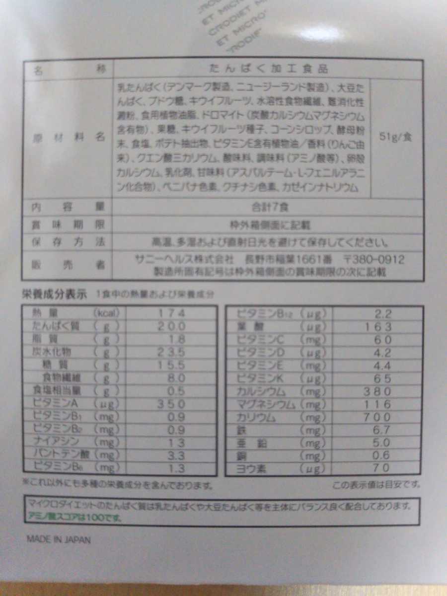 【送料無料】サニーヘルス　マイクロダイエット　限定生産　グリーンキウイ 1箱《7食》ドリンク　キウイ_3