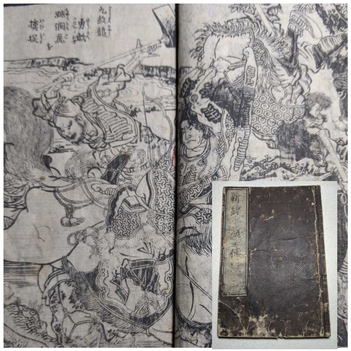 580 北斎 新編水滸画伝4冊 11，13，14，15 読本 浮世絵 江戸期刊 中国