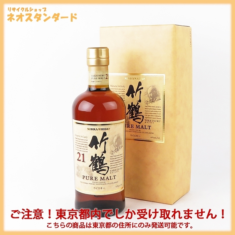 1円～ 東京都限定発送 ニッカ 竹鶴 21年 ウイスキー 700ml 43％ ピュアモルト TAKETSURU NIKKA 酒 未開栓 ニッカ 21年 竹鶴 箱付｜リンクサス酒販 角瓶 0