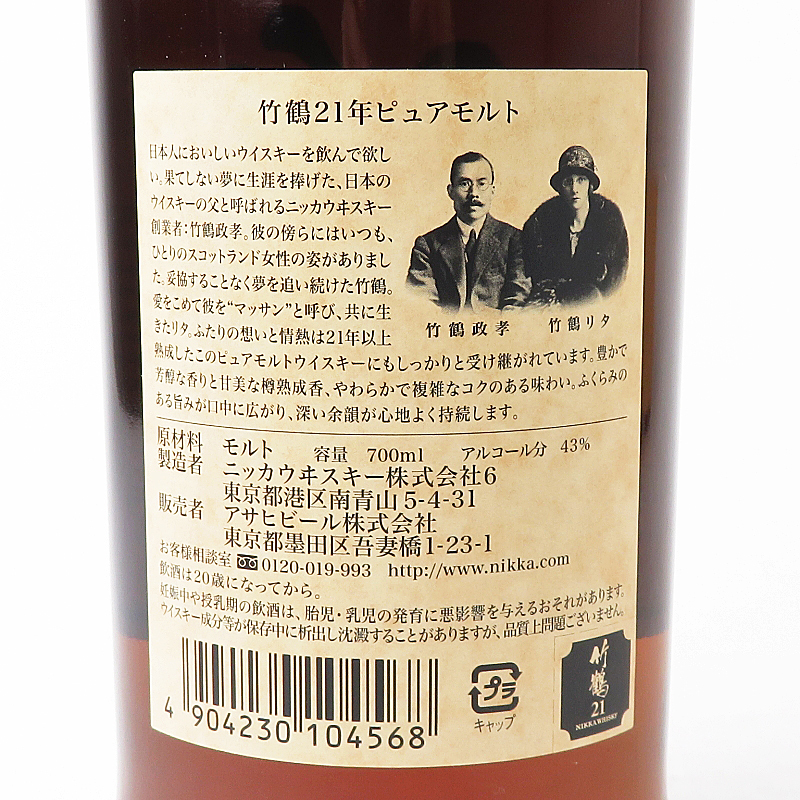 1円～ 東京都限定発送 ニッカ 竹鶴 21年 ウイスキー 700ml 43％ ピュアモルト TAKETSURU NIKKA 酒 未開栓 ニッカ 21年 竹鶴 箱付｜リンクサス酒販 角瓶 0